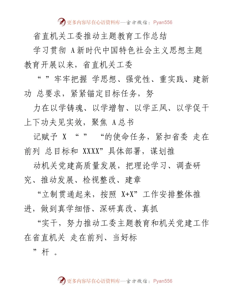 [工作总结] 省直机关工委 - 主题教育工作推进成效总结.docx_第1页