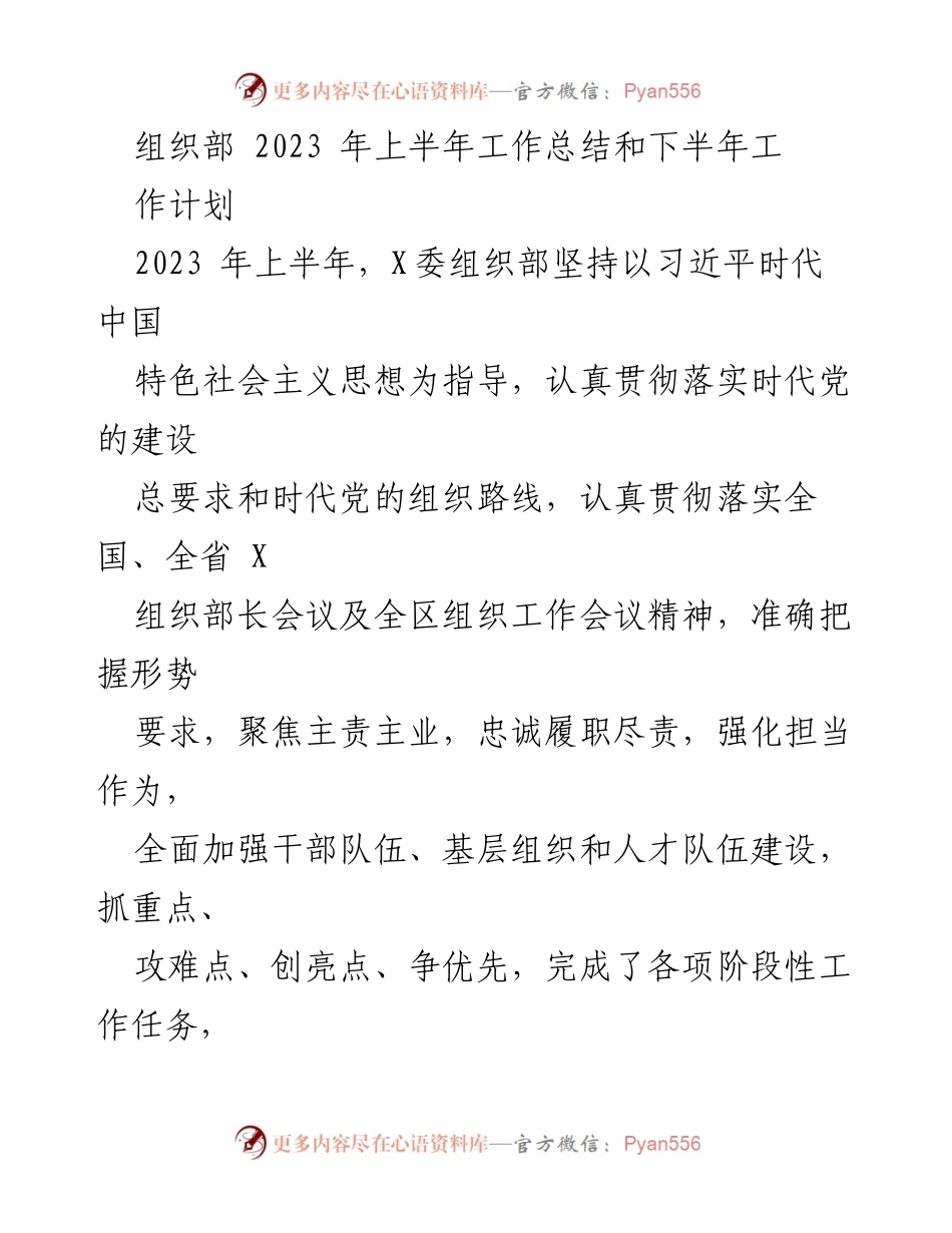 [工作总结] 组织部 - 2023年上半年工作总结与下半年工作计划_4.docx_第1页