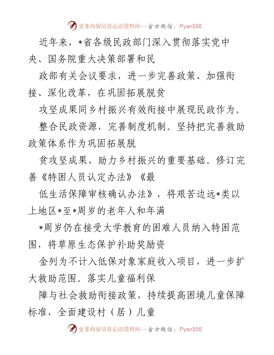[工作总结] 民政部门工作会议 - 加强政策衔接与救助体系建设，助力乡村振兴与脱贫攻坚成果巩固.docx_第1页