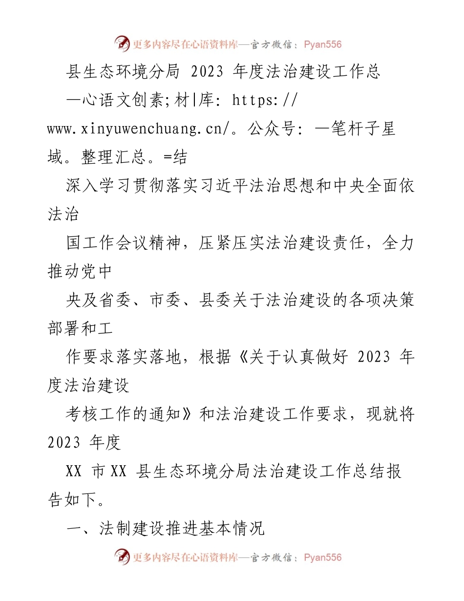 [工作总结] 生态环境分局 - 2023年度法治建设工作总结报告_1.docx_第1页