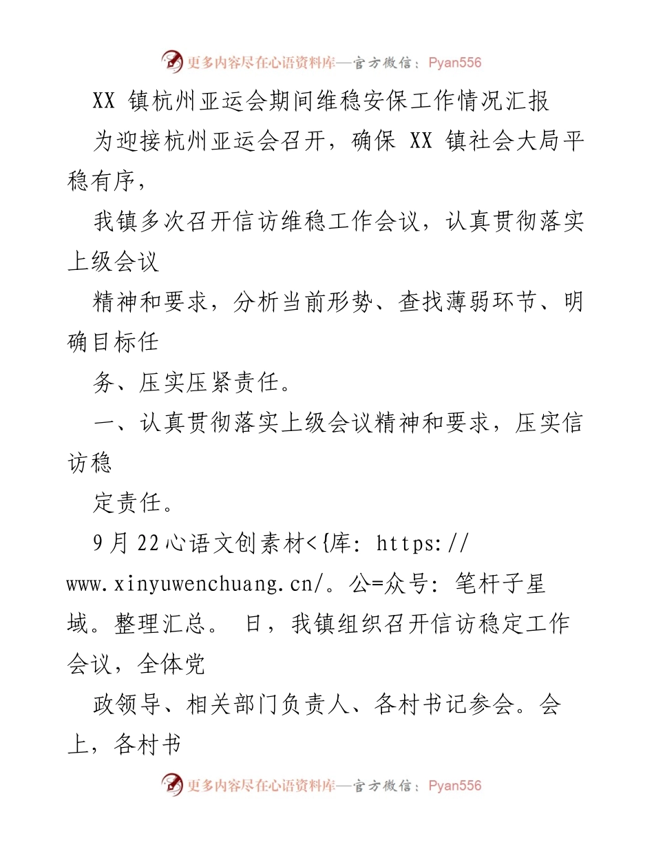 [工作总结] 杭州亚运会安保 - XX镇杭州亚运会期间维稳安保工作情况汇报.docx_第1页