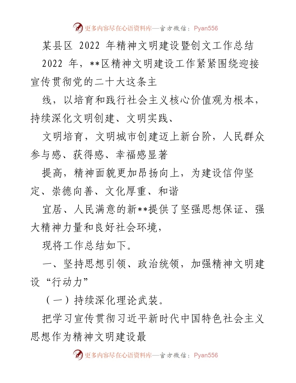 [工作总结] 精神文明建设 - 2022年某县区精神文明建设与创文工作总结.docx_第1页