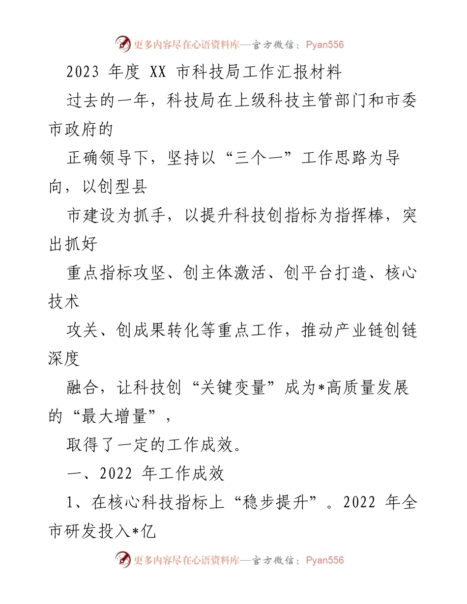 [工作总结] 科技局年度工作汇报 - 2023年度XX市科技局工作成效与规划总结.docx_第1页