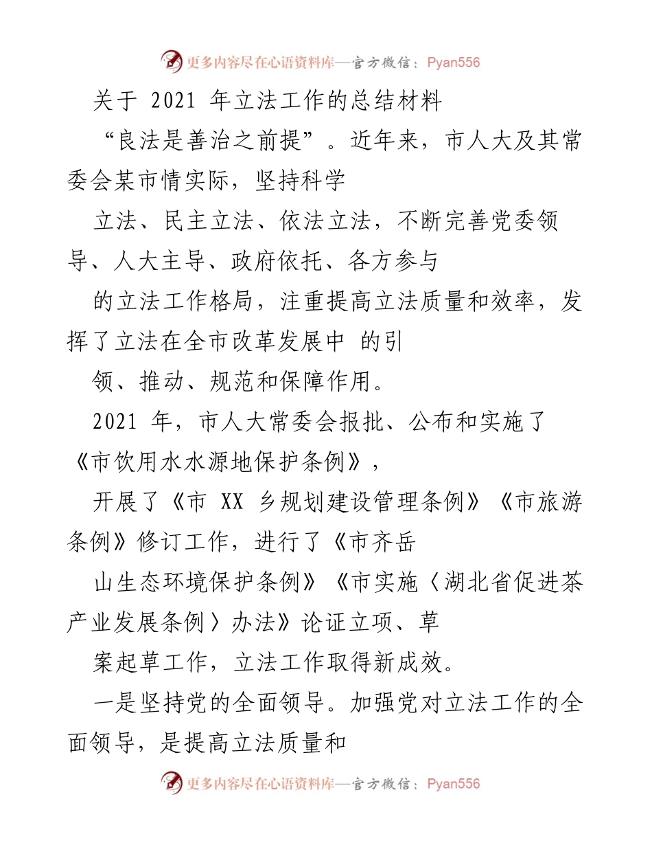 [工作总结] 立法工作总结 - 2021年市人大立法工作成效总结.docx_第1页