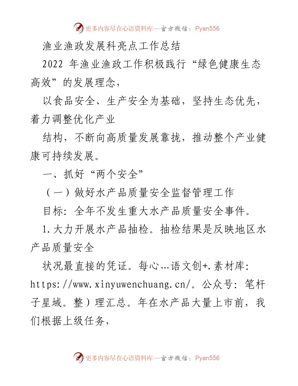 [工作总结] 渔业渔政 - 2022年渔业渔政工作亮点总结与安全管理措施.docx_第1页
