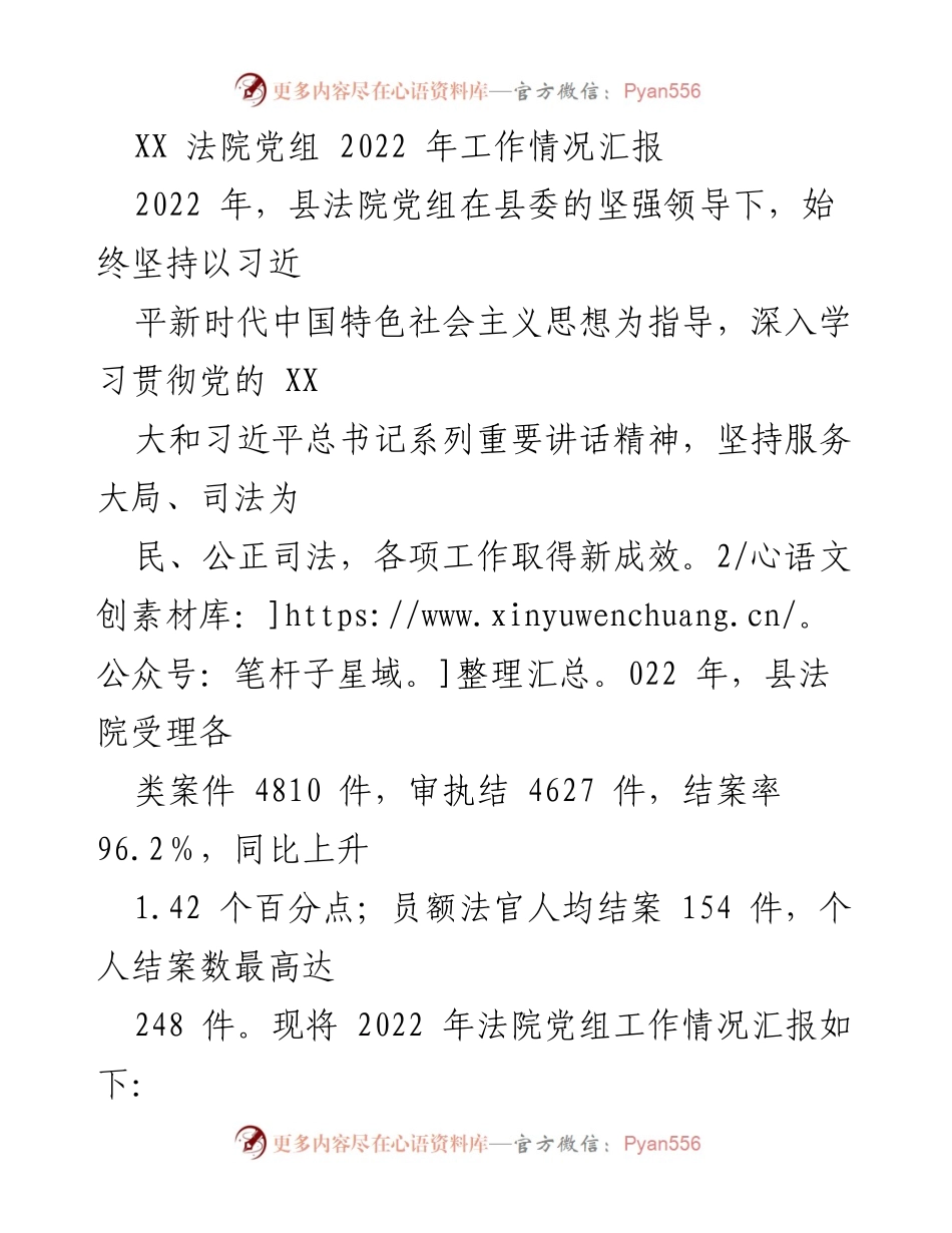 [工作总结] 法院党组 - 2022年县法院党组工作情况汇报.docx_第1页