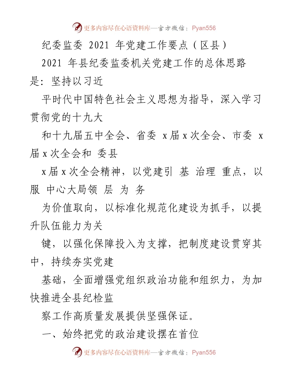 [工作总结] 纪委监委党建工作 - 2021年县纪委监委党建工作要点总结.docx_第1页