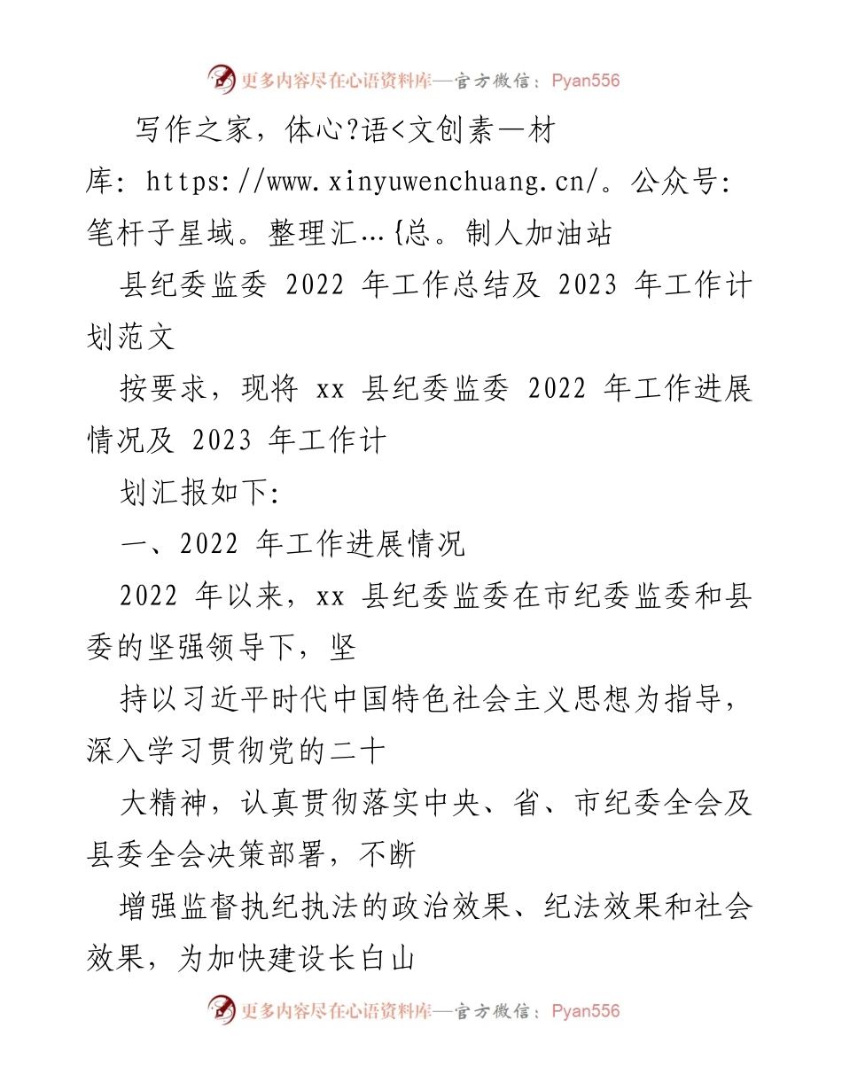 [工作总结] 纪委监委工作会议 - 2022年工作总结与2023年工作计划报告.docx_第1页