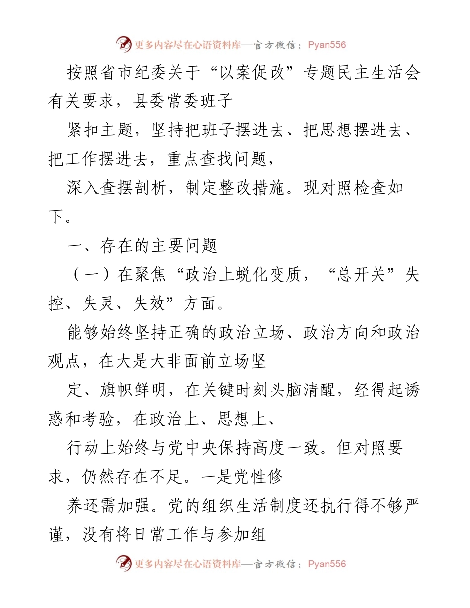 [工作总结] 纪委专题民主生活会 - 县委常委班子问题查摆与整改措施总结.docx_第1页