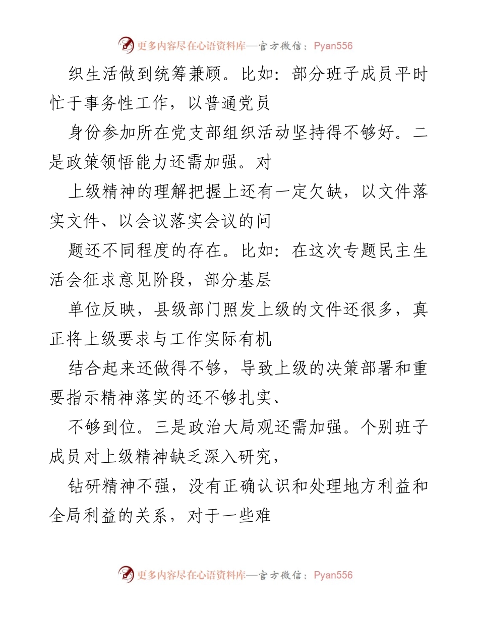 [工作总结] 纪委专题民主生活会 - 县委常委班子问题查摆与整改措施总结.docx_第2页