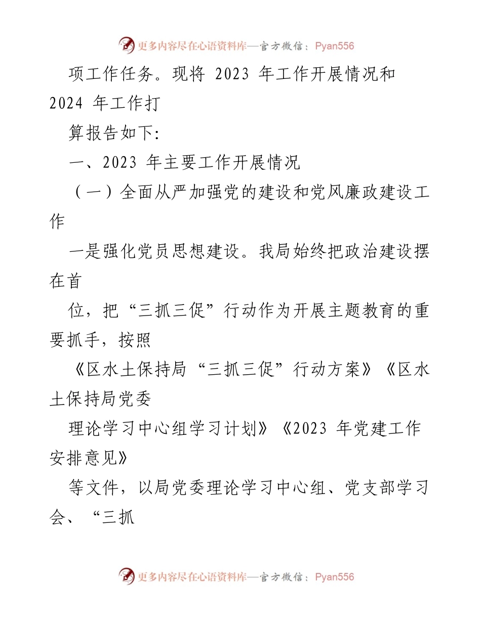 [工作总结] 水土保持局 - 2023年工作总结与2024年工作计划报告.docx_第2页