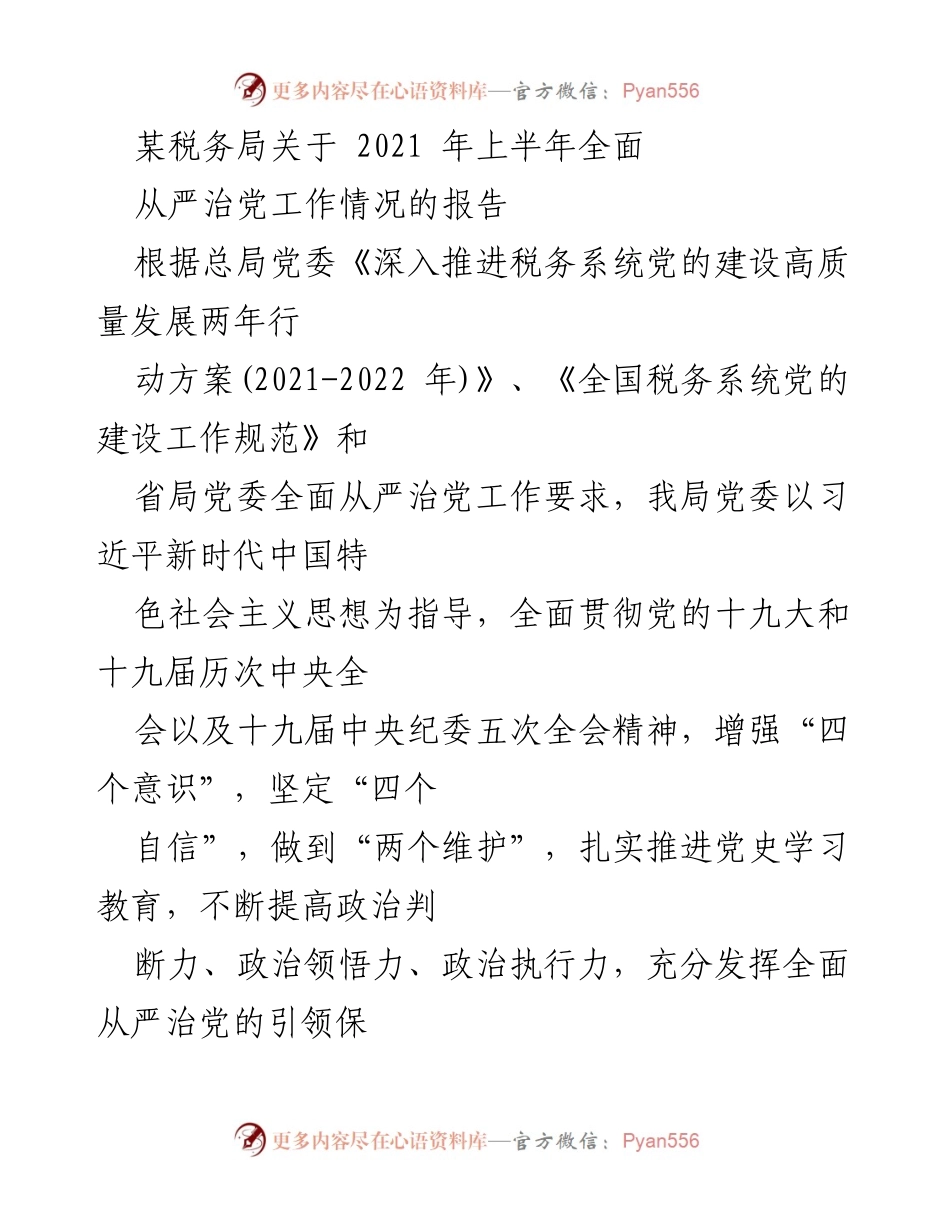 [工作总结] 税务局 - 2021年上半年全面从严治党工作情况报告.docx_第1页