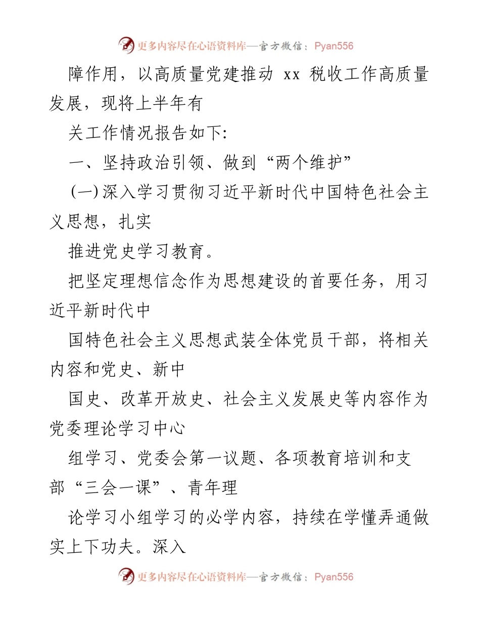 [工作总结] 税务局 - 2021年上半年全面从严治党工作情况报告.docx_第2页
