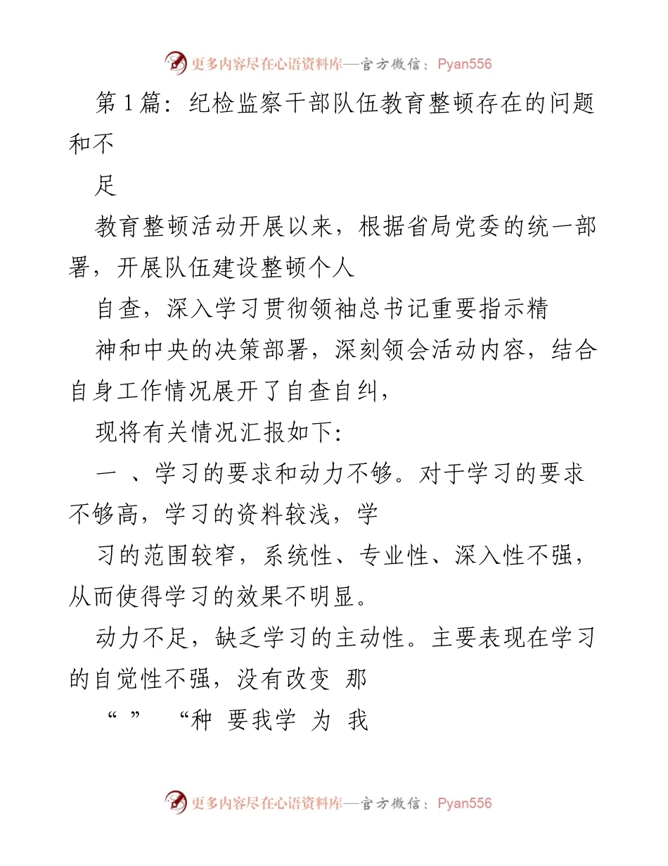 [工作总结] 纪检监察干部队伍教育整顿 - 纪检监察干部教育整顿自查报告及问题分析.docx_第1页