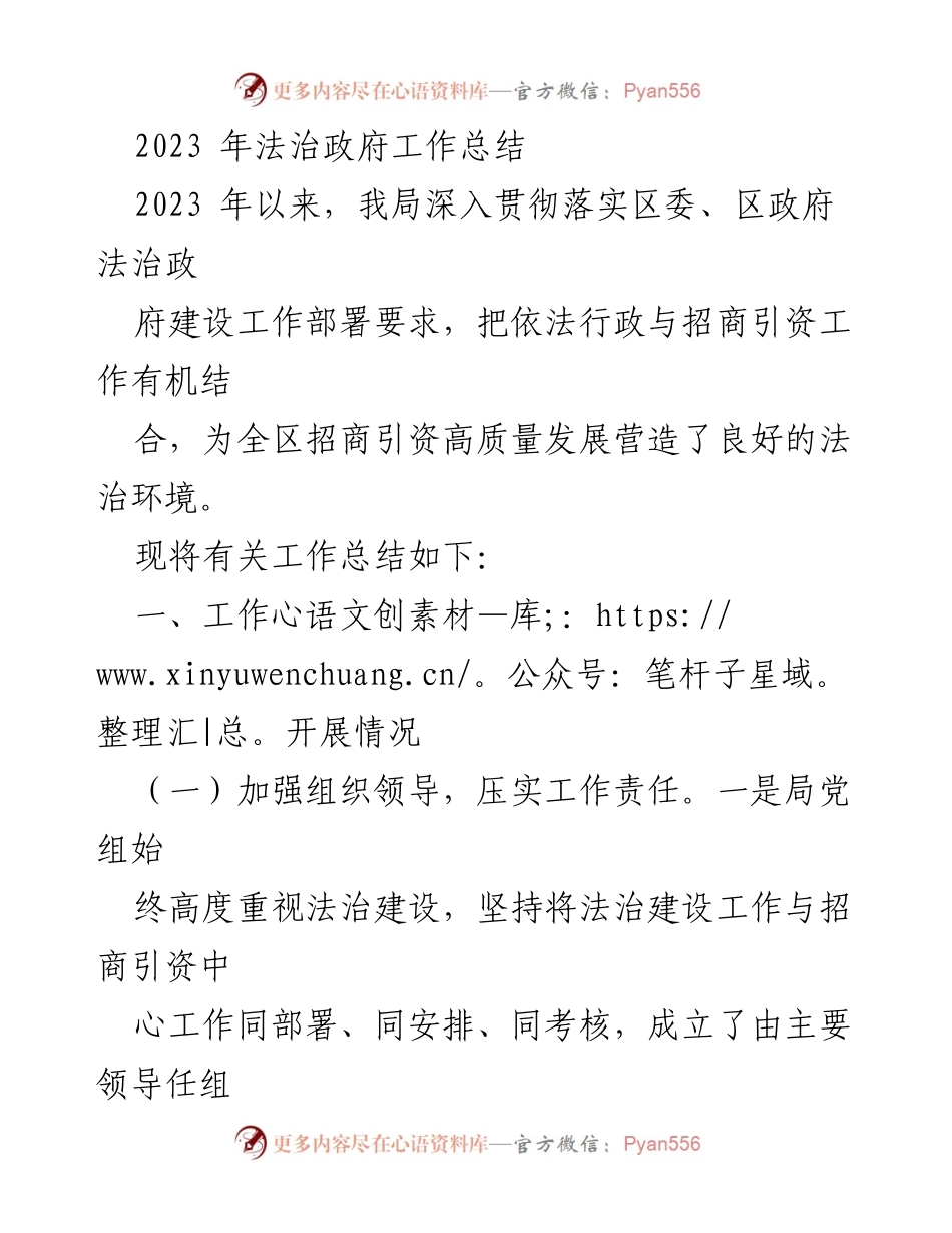 [工作总结] 法治政府建设 - 2023年法治政府工作总结与招商引资成效.docx_第1页