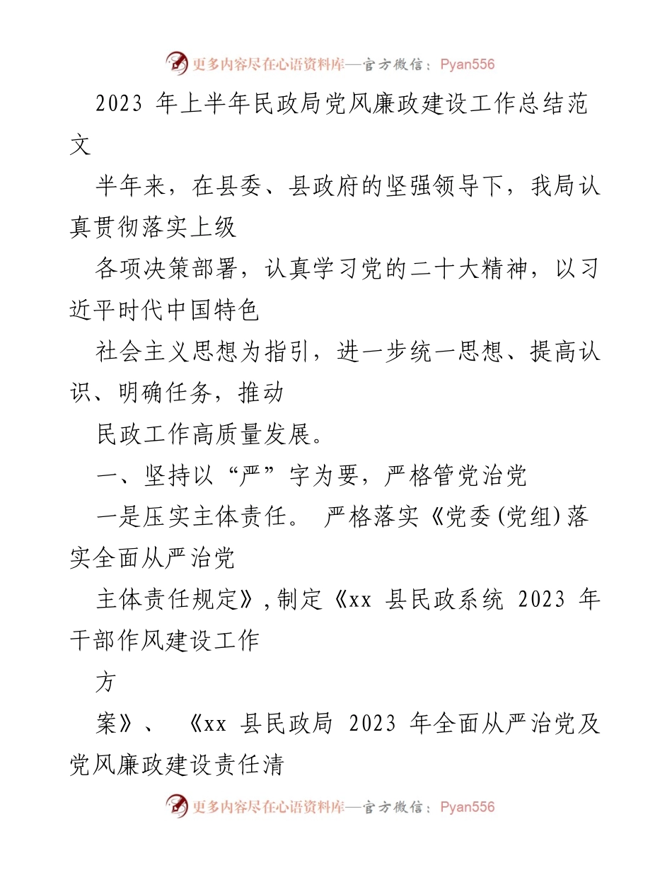 [工作总结] 民政局 - 2023年上半年党风廉政建设工作总结_1.docx_第1页