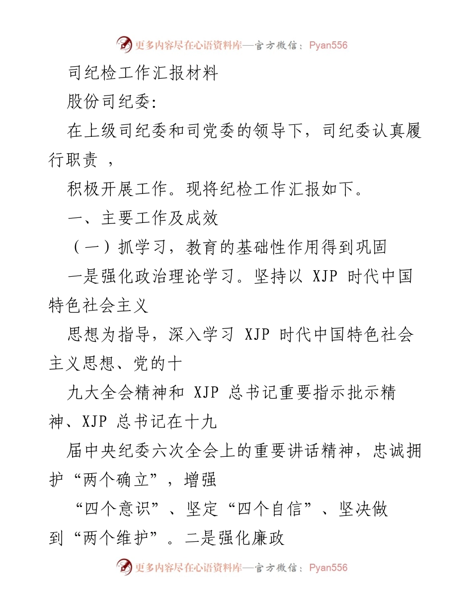 [工作总结] 纪检工作汇报 - 司纪委年度工作汇报与成效分析.docx_第1页