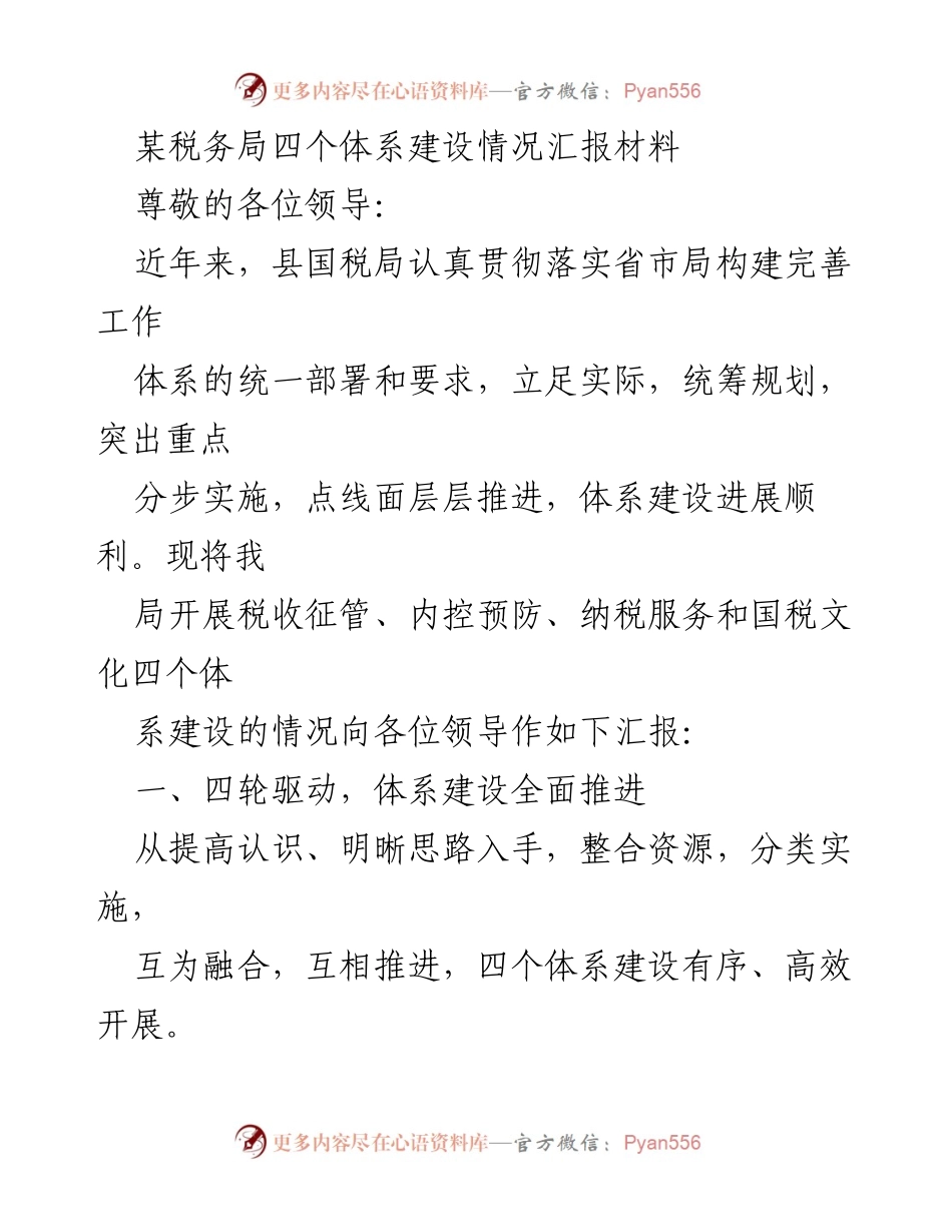 [工作总结] 税务局 - 四个体系建设情况汇报材料.docx_第1页