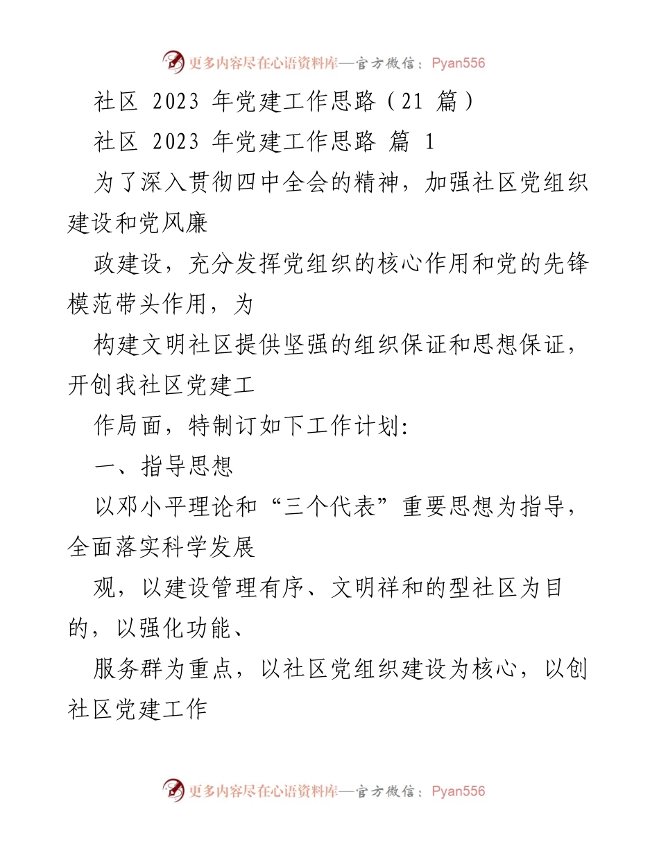 [工作总结] 社区党建工作 - 2023年社区党建工作思路与计划.docx_第1页