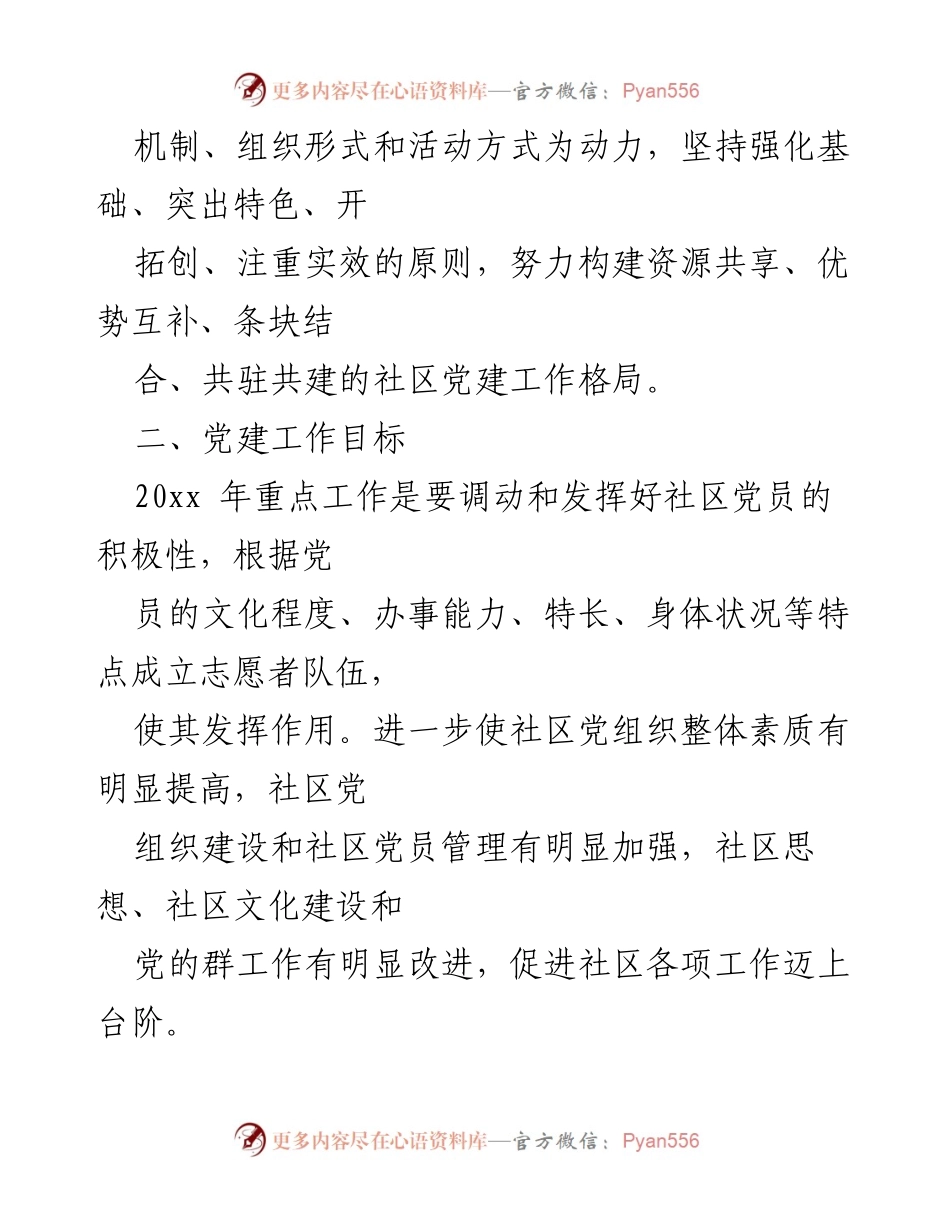[工作总结] 社区党建工作 - 2023年社区党建工作思路与计划.docx_第2页