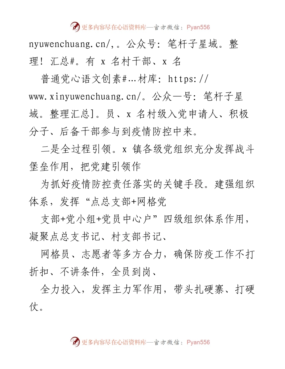 [工作总结] 疫情防控 - X镇党组织疫情防控工作总结.docx_第2页