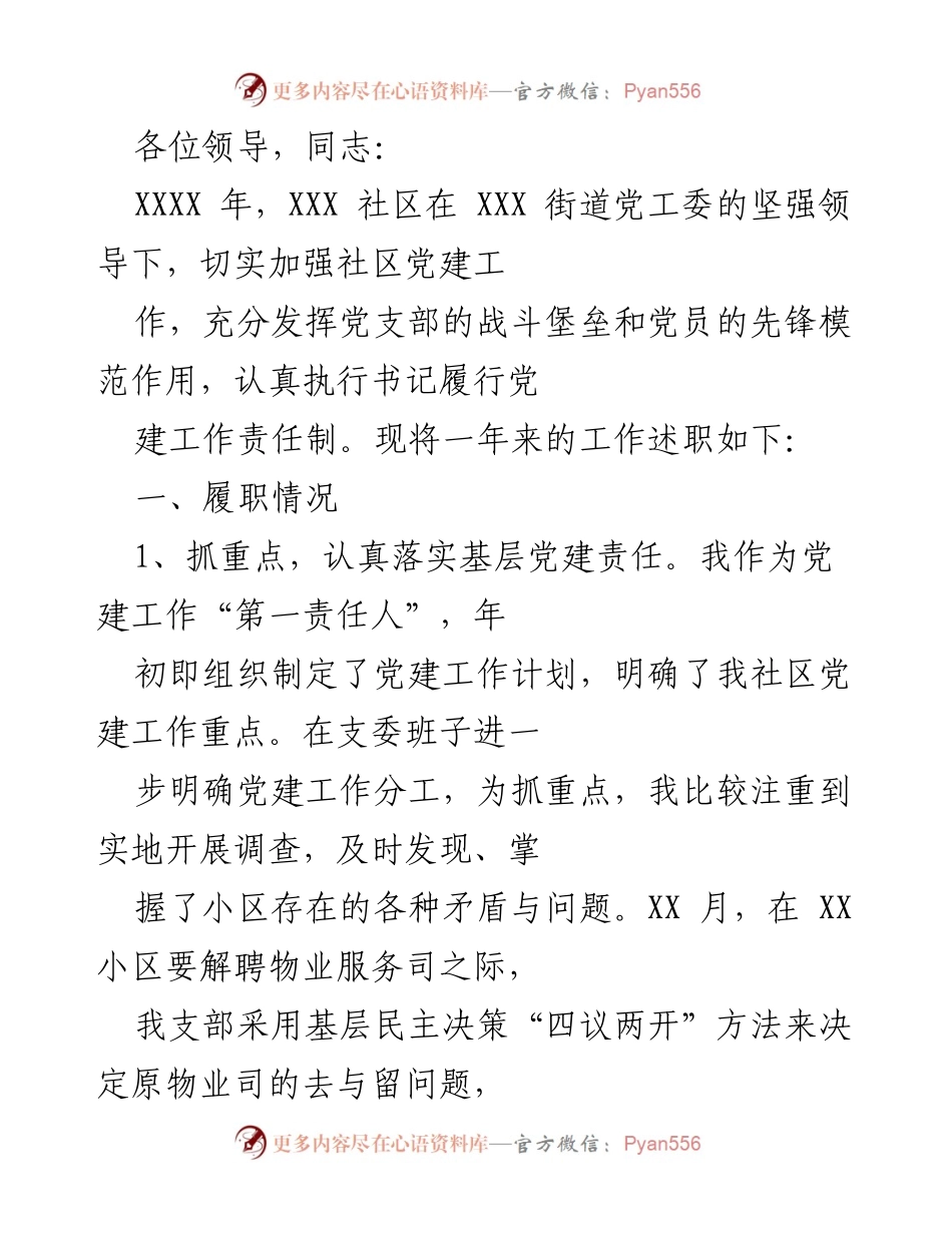 [工作总结] 社区党建 - XXXX年XXX社区党建工作述职总结.docx_第1页