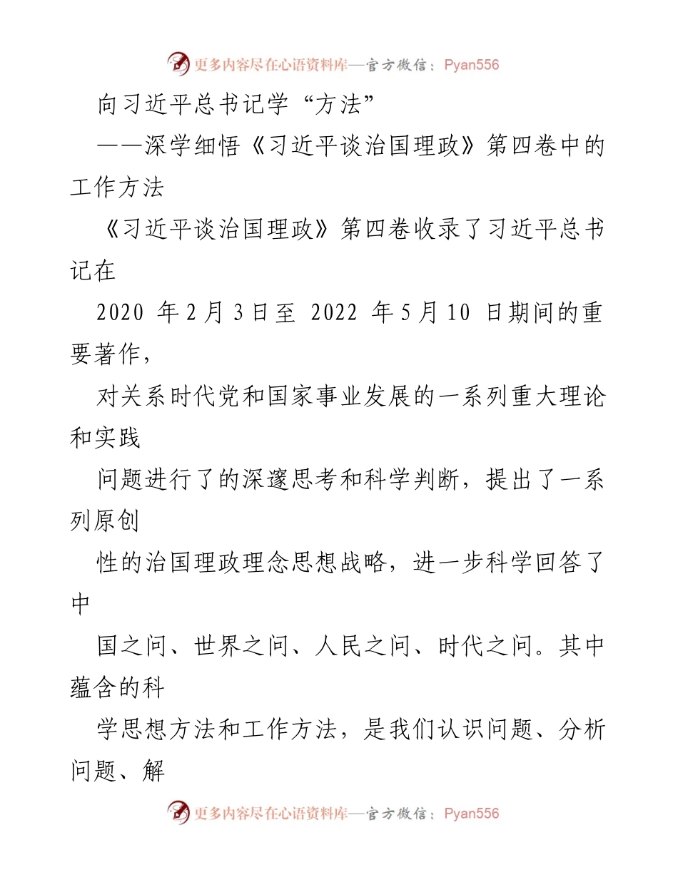 [工作总结] 纪检监察干部学习会 - 深学细悟《习近平谈治国理政》第四卷中的精准工作方法.docx_第1页