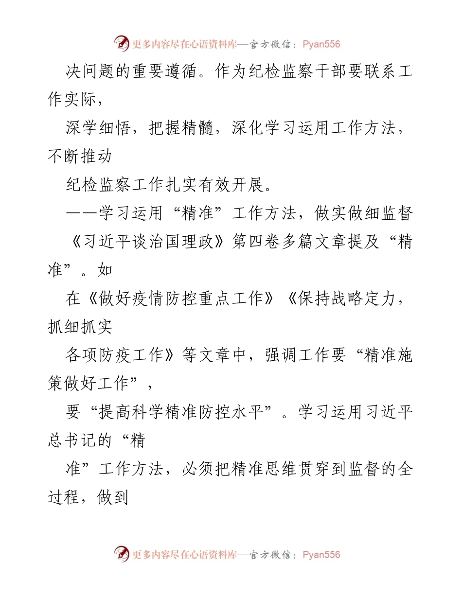 [工作总结] 纪检监察干部学习会 - 深学细悟《习近平谈治国理政》第四卷中的精准工作方法.docx_第2页