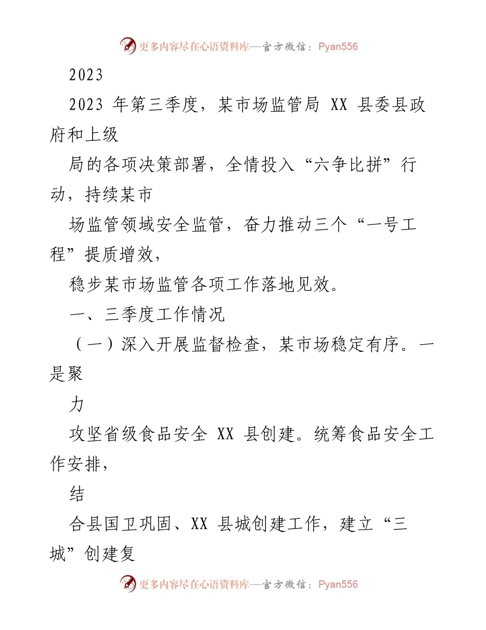 [工作总结] 第三季度市场监管工作 - 2023年第三季度市场监管局工作总结.docx_第1页