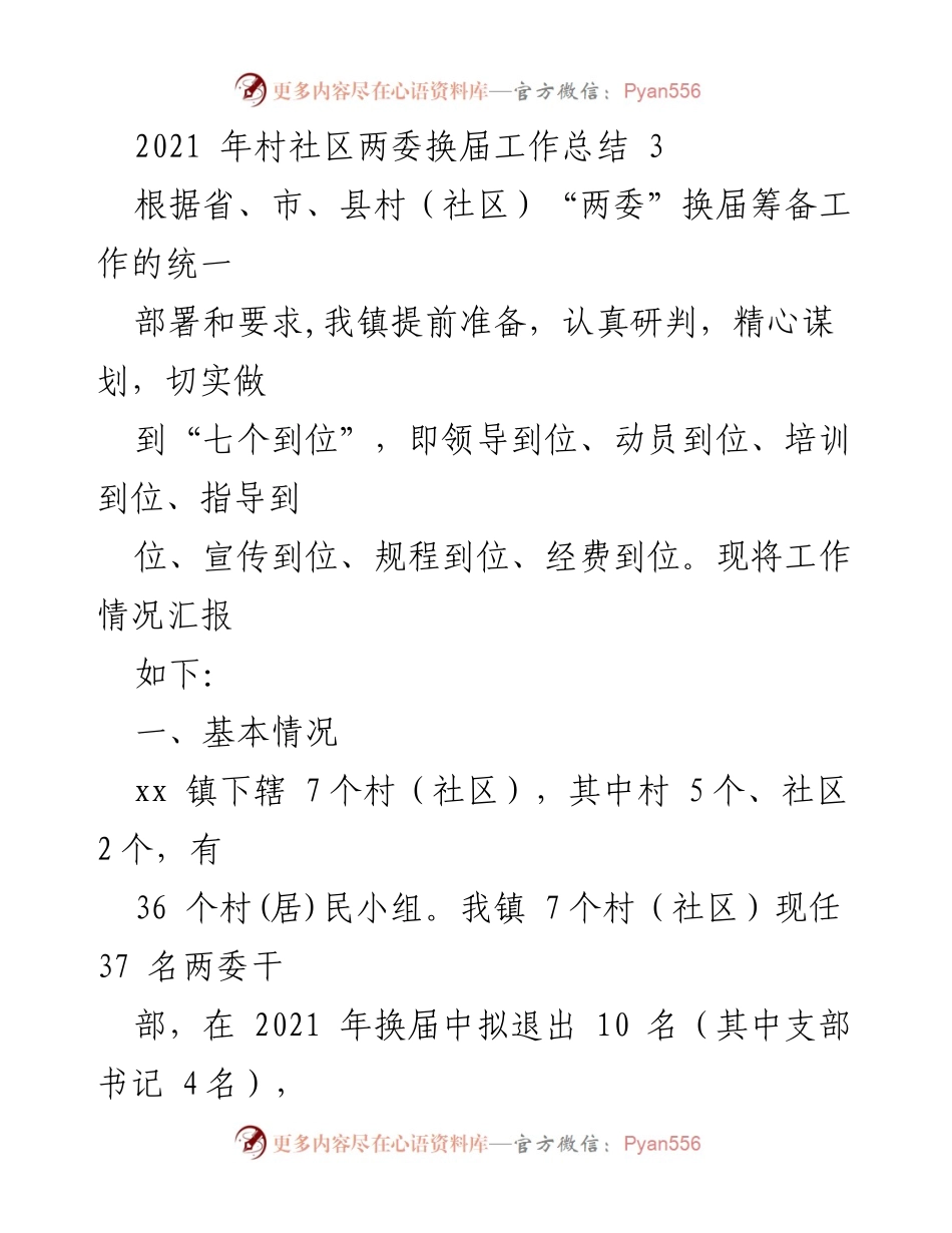 [工作总结] 村社区两委换届 - 2021年村社区两委换届工作总结报告.docx_第1页
