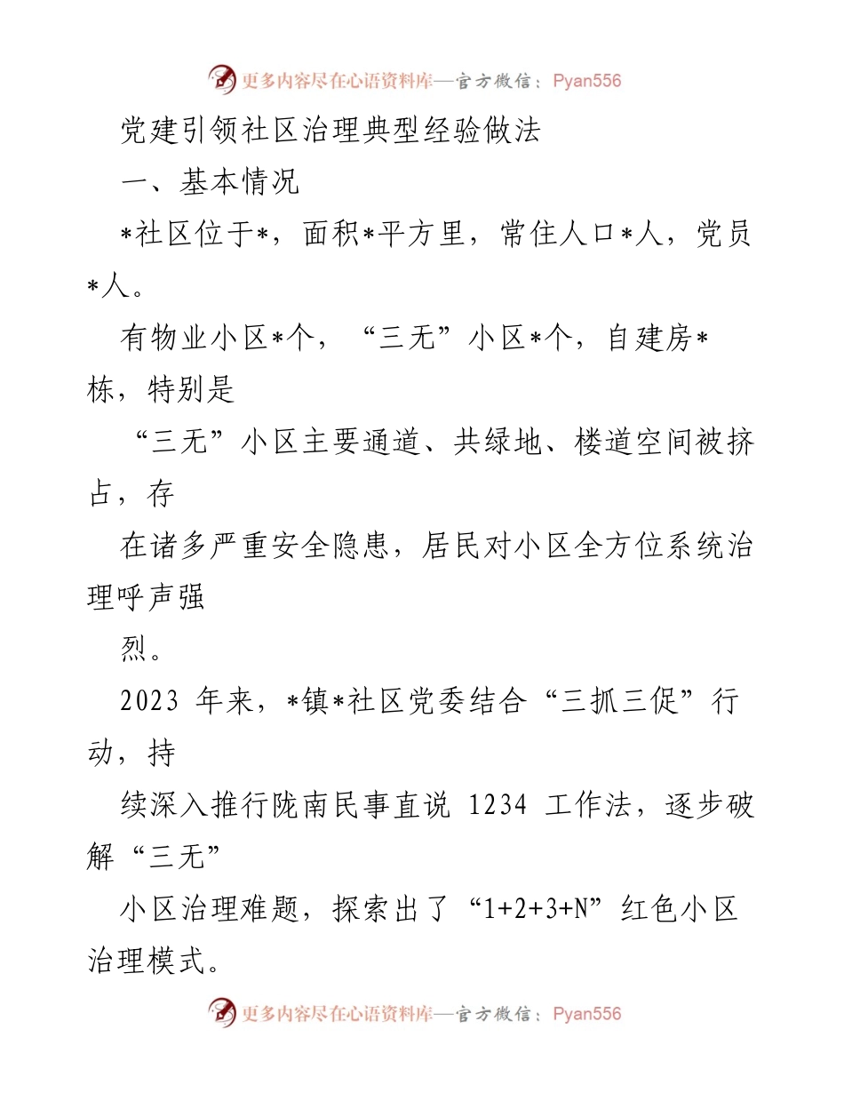 [工作总结] 社区党建 - 党建引领下的“三无”小区治理经验总结.docx_第1页