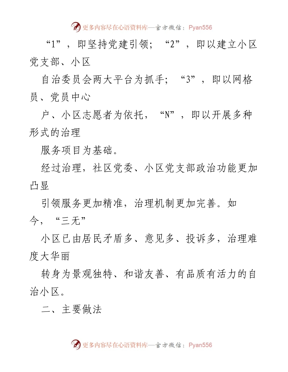 [工作总结] 社区党建 - 党建引领下的“三无”小区治理经验总结.docx_第2页