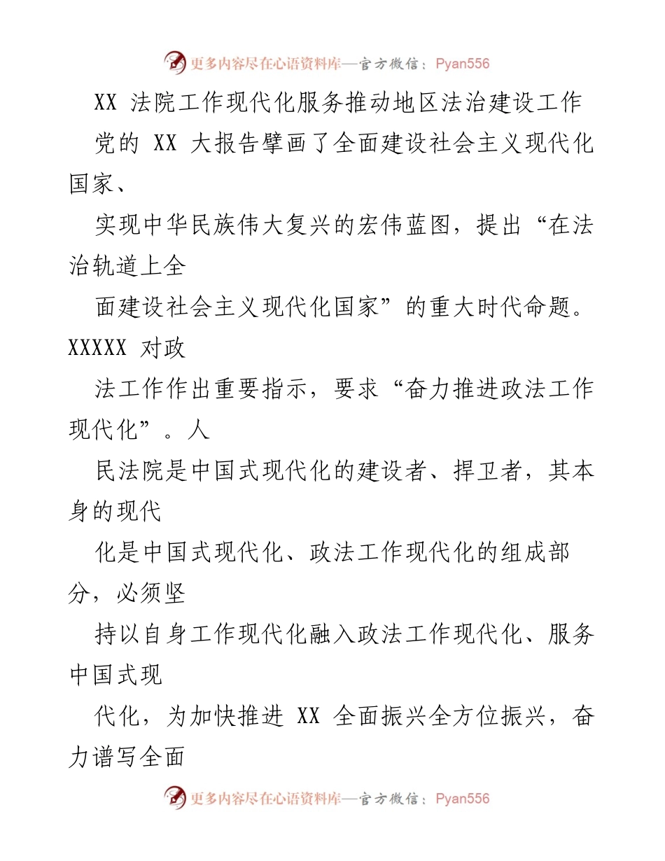 [工作总结] 法院工作会议 - 推进法院工作现代化服务法治建设的实践与方向.docx_第1页