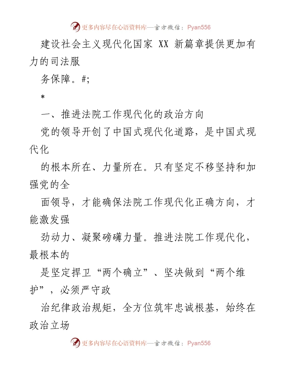 [工作总结] 法院工作会议 - 推进法院工作现代化服务法治建设的实践与方向.docx_第2页