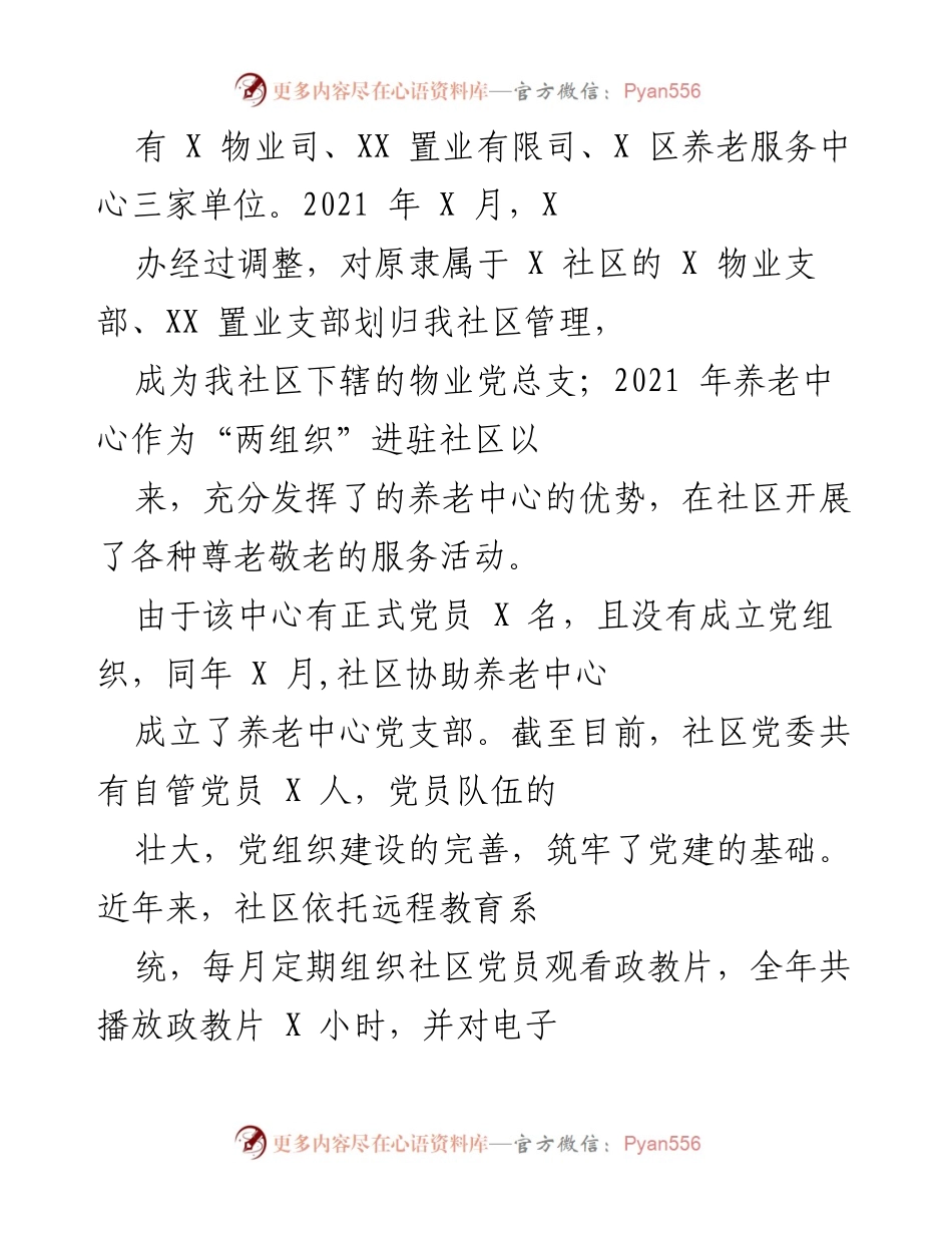 [工作总结] 社区党建工作 - X 社区党建工作汇报与发展成就.docx_第2页