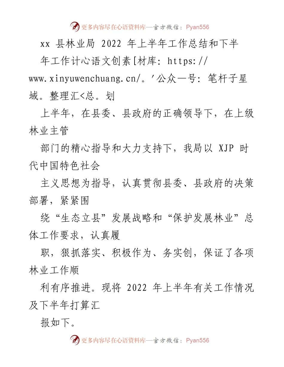 [工作总结] 林业局 - 2022年上半年林业工作总结及下半年计划.docx_第1页