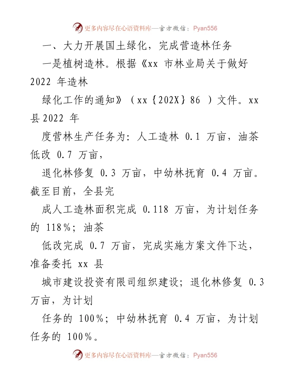 [工作总结] 林业局 - 2022年上半年林业工作总结及下半年计划.docx_第2页