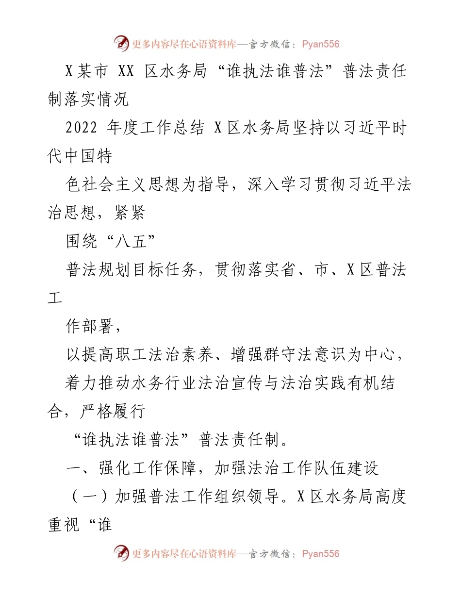 [工作总结] 水务局 - 2022年度“谁执法谁普法”工作落实情况总结.docx_第1页