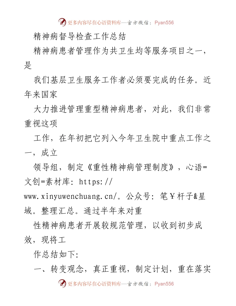[工作总结] 精神病患者管理 - 精神病督导检查工作总结.docx_第1页