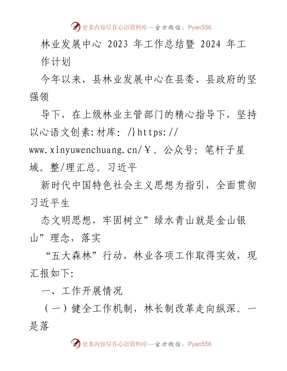 [工作总结] 林业发展中心 - 2023年工作总结及2024年工作计划.docx_第1页