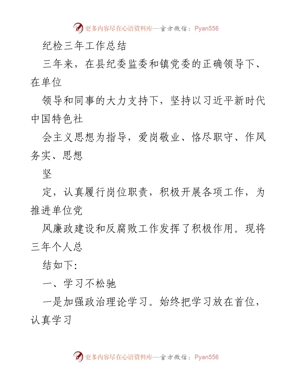 [工作总结] 纪检工作 - 三年纪检工作总结与反思_2.docx_第1页
