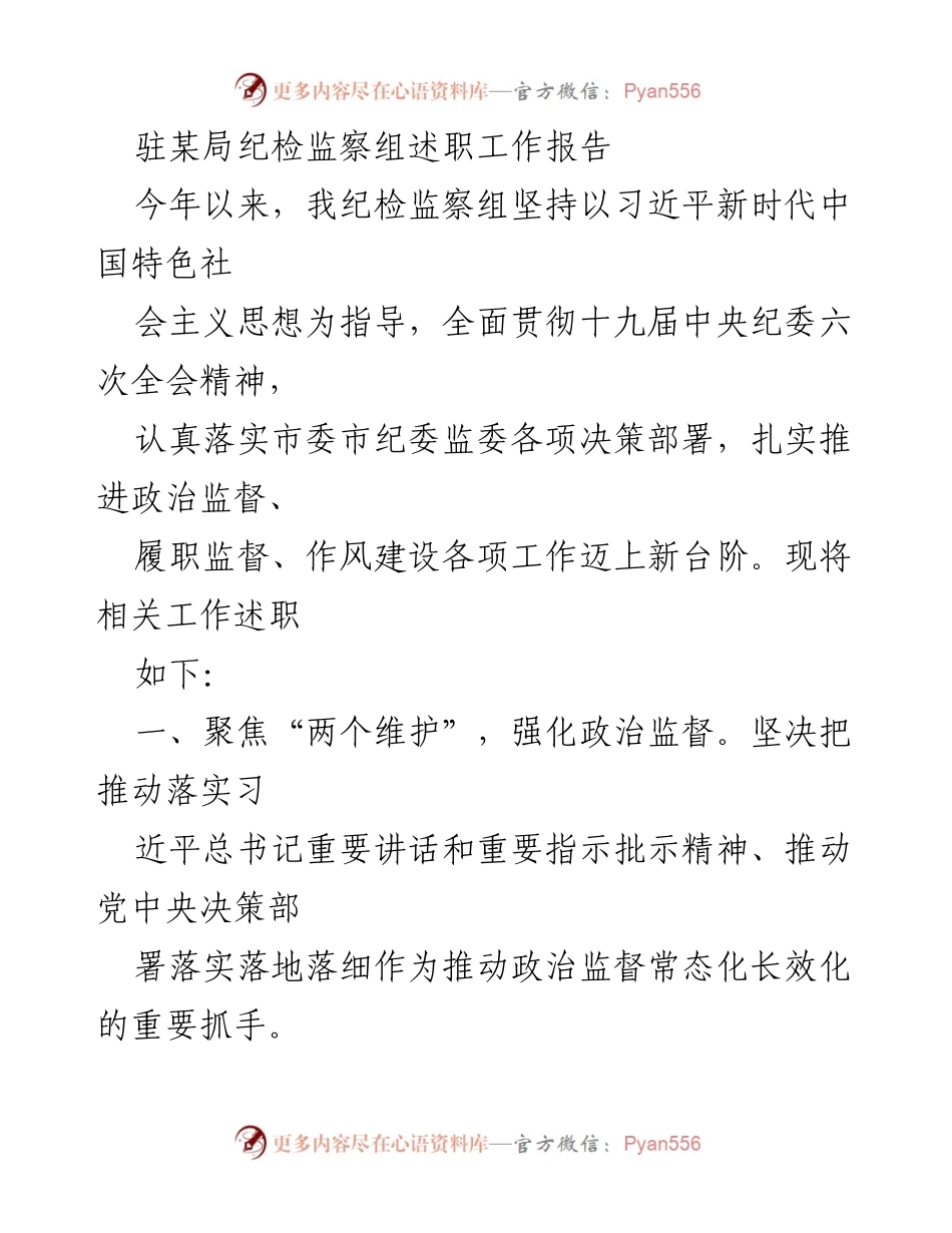 [工作总结] 纪检监察 - 驻某局纪检监察组2023年度述职报告.docx_第1页
