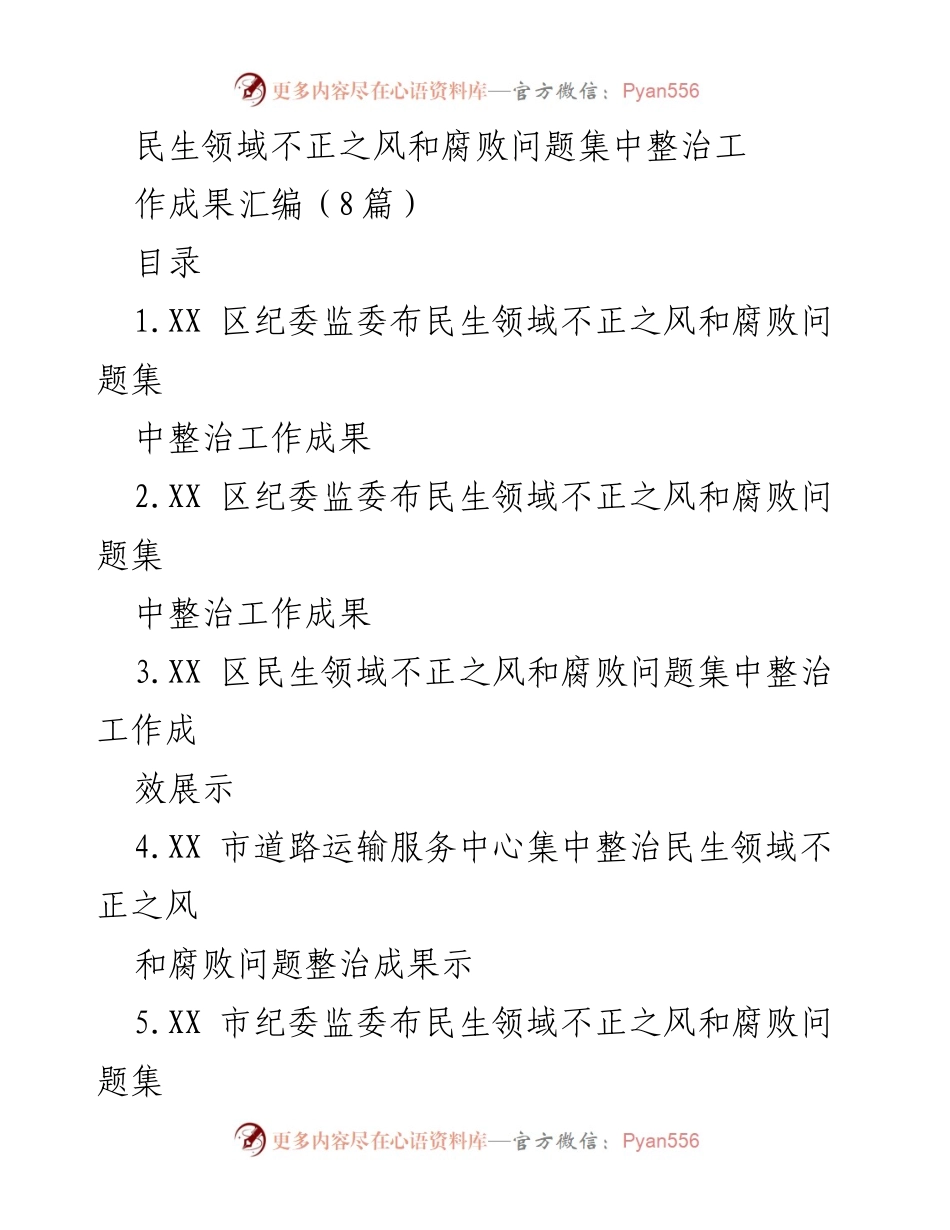 [工作总结] 民生领域整治 - 民生领域不正之风和腐败问题集中整治工作成果汇编.docx_第1页