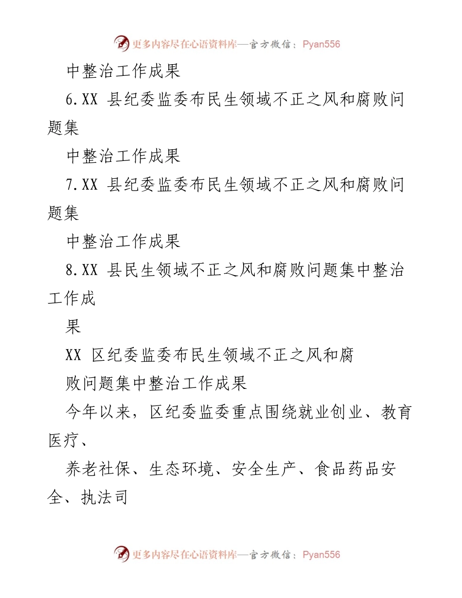 [工作总结] 民生领域整治 - 民生领域不正之风和腐败问题集中整治工作成果汇编.docx_第2页