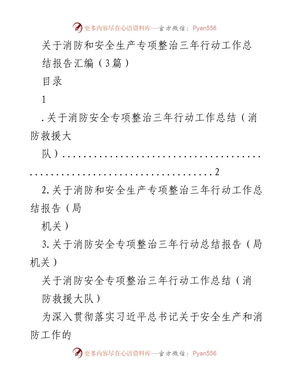 [工作总结] 消防安全专项整治 - 消防安全专项整治三年行动工作总结报告汇编.docx_第1页