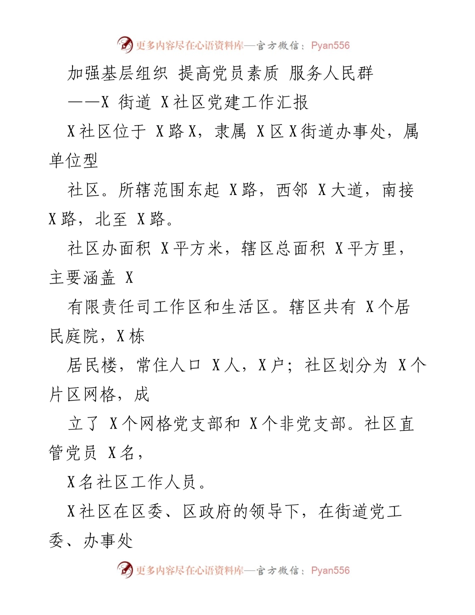 [工作总结] 社区党建 - 加强基层组织 提高党员素质 服务人民群体的实践与成效.docx_第1页