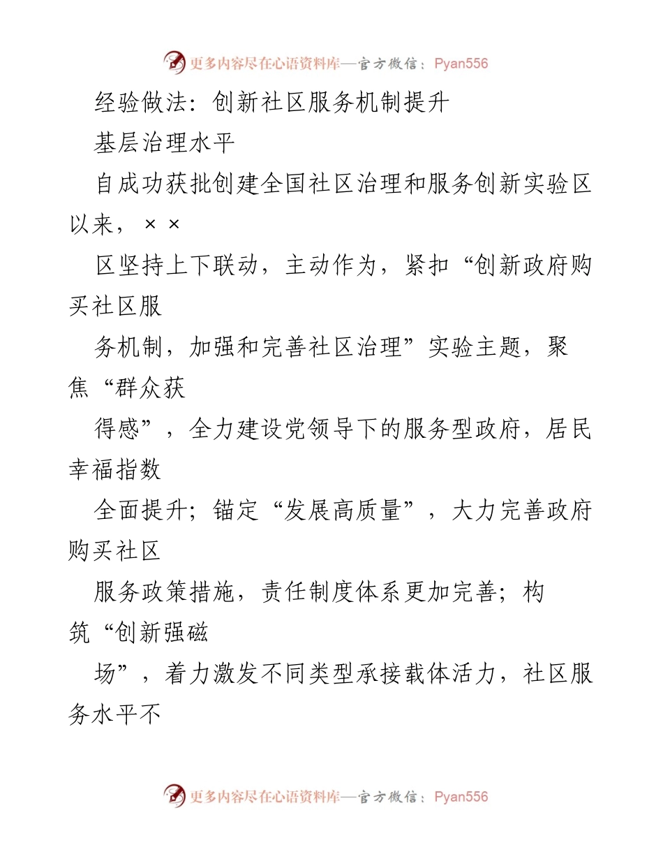[工作总结] 社区治理 - 创新社区服务机制提升基层治理水平_1.docx_第1页