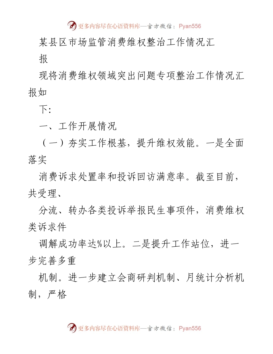 [工作总结] 消费维权整治 - 某县区市场监管消费维权整治工作情况汇报.docx_第1页