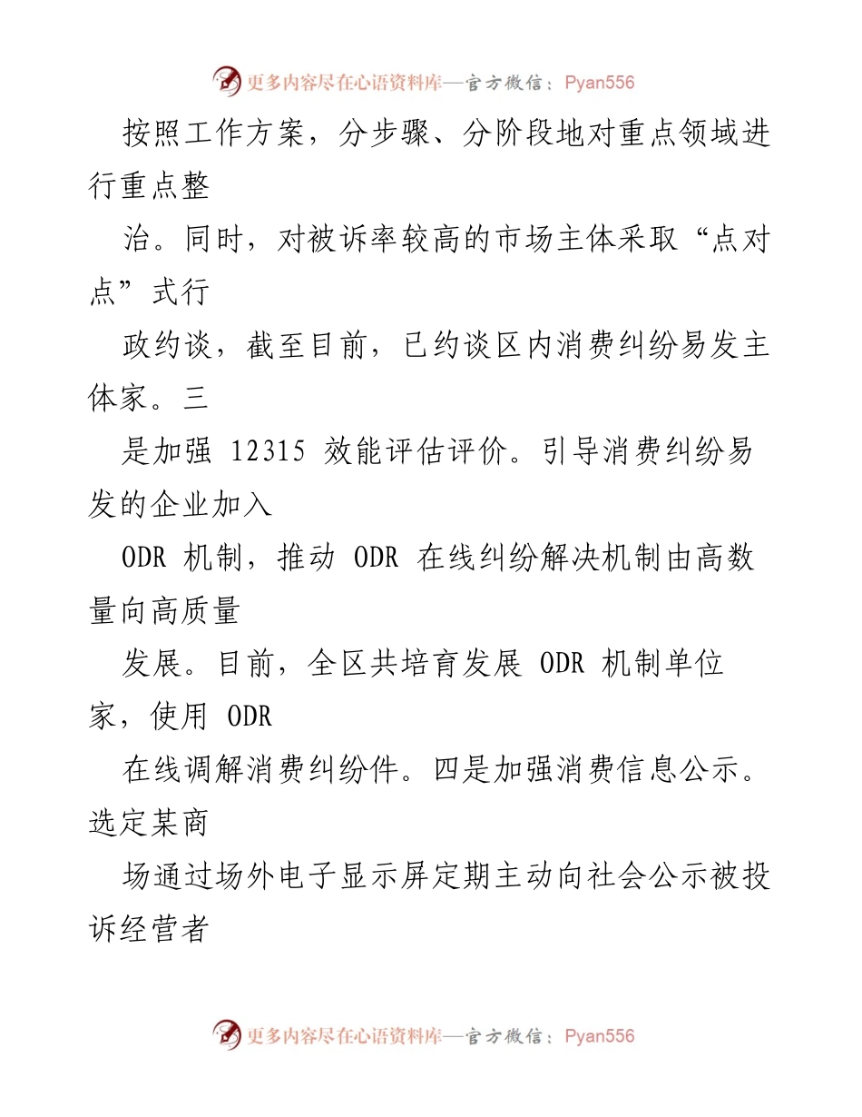 [工作总结] 消费维权整治 - 某县区市场监管消费维权整治工作情况汇报.docx_第2页