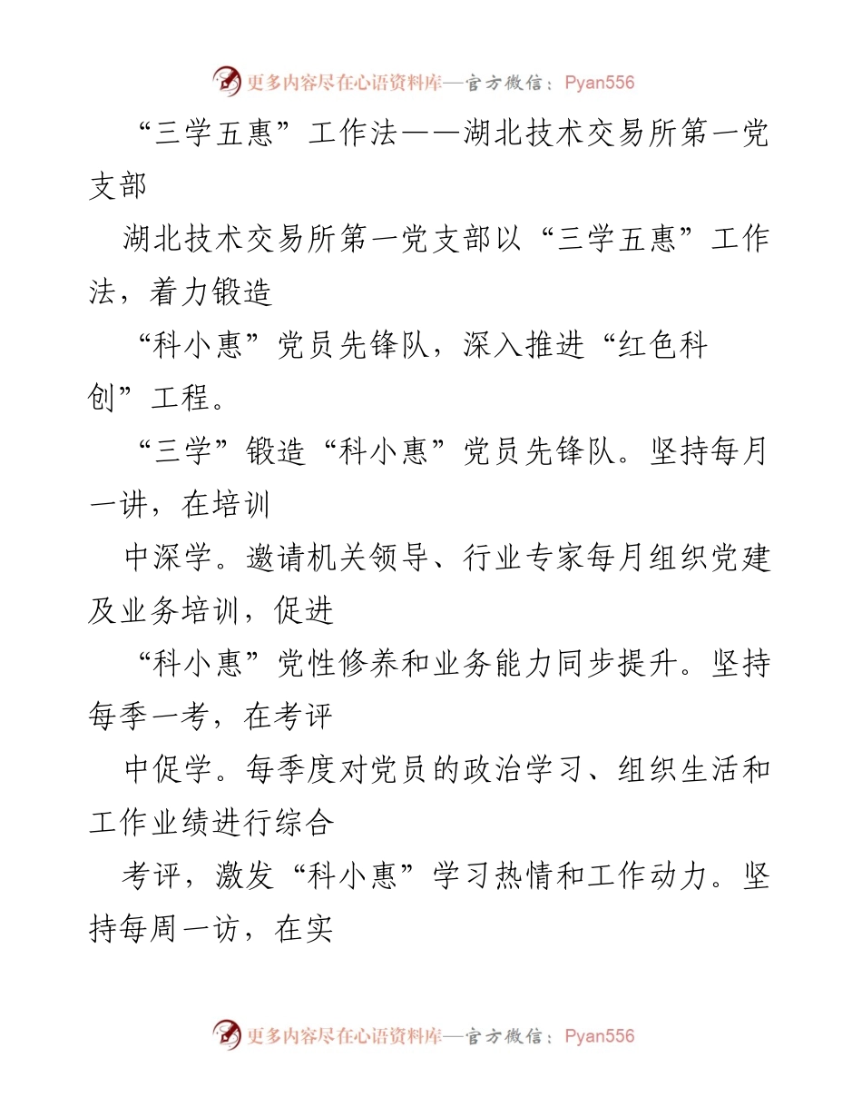 [工作总结] 湖北技术交易所第一党支部 - “三学五惠”工作法助力红色科创工程推进.docx_第1页